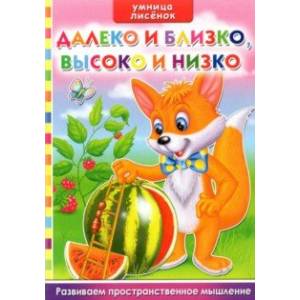 Далеко и близко, Высоко и низко. Развитие пространственного мышления Далеко и близко, Высоко и низко. Развитие пространственного мышления