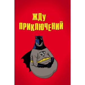 Жду приключений. Блокнот Жду приключений. Блокнот