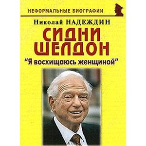 Сидни Шелдон. 'Я восхищаюсь женщиной' Сидни Шелдон. 'Я восхищаюсь женщиной'
