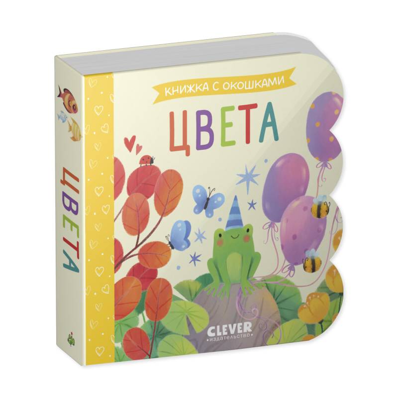 Книжка с окошками. Цвета Книжка с окошками. Цвета