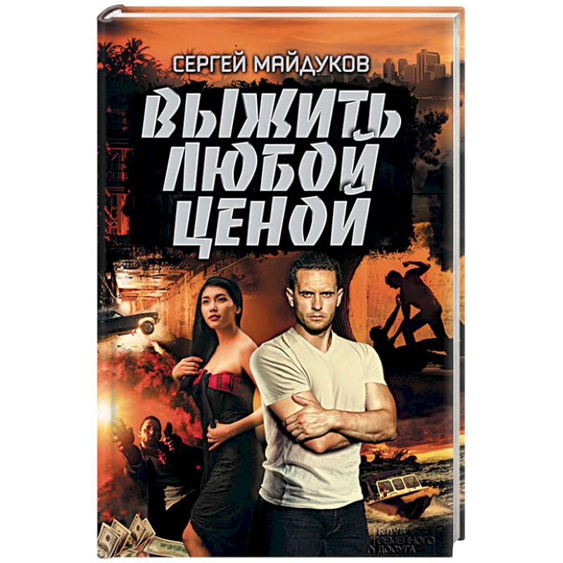 Выжить любой ценой Выжить любой ценой