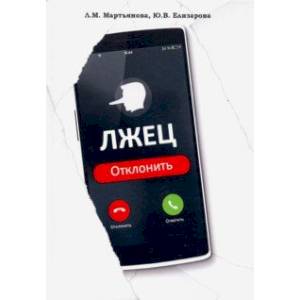 Лжец: Отклонить Лжец: Отклонить