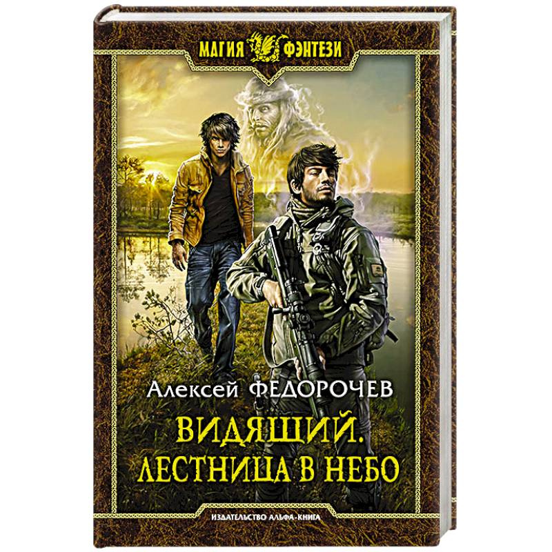 Видящий. Лестница в небо Видящий. Лестница в небо