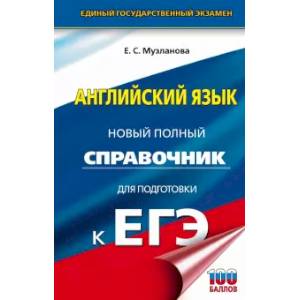 ЕГЭ. Английский язык. Новый полный справочник для подготовки к ЕГЭ ЕГЭ. Английский язык. Новый полный справочник для подготовки к ЕГЭ
