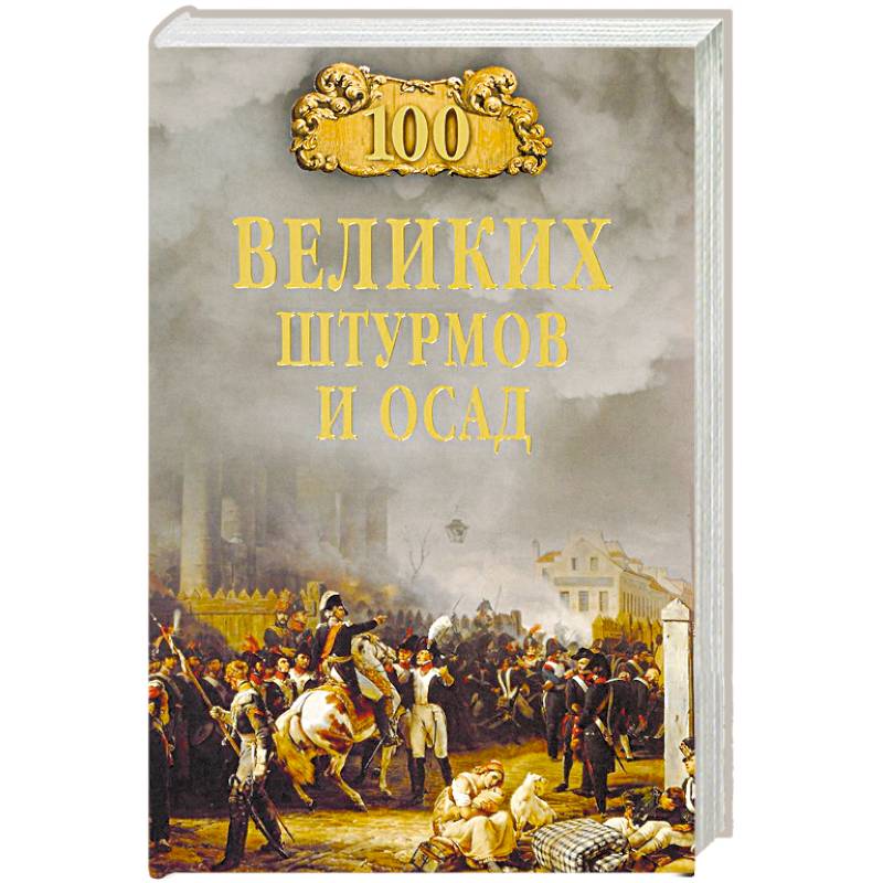 100 великих штурмов и осад 100 великих штурмов и осад