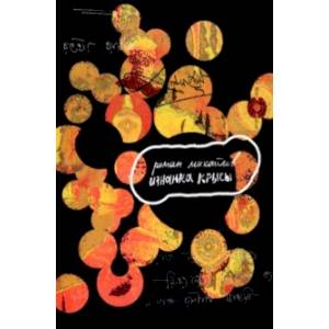 Изнанка крысы Изнанка крысы