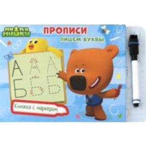 Ми-ми-мишки. Пишем буквы Ми-ми-мишки. Пишем буквы