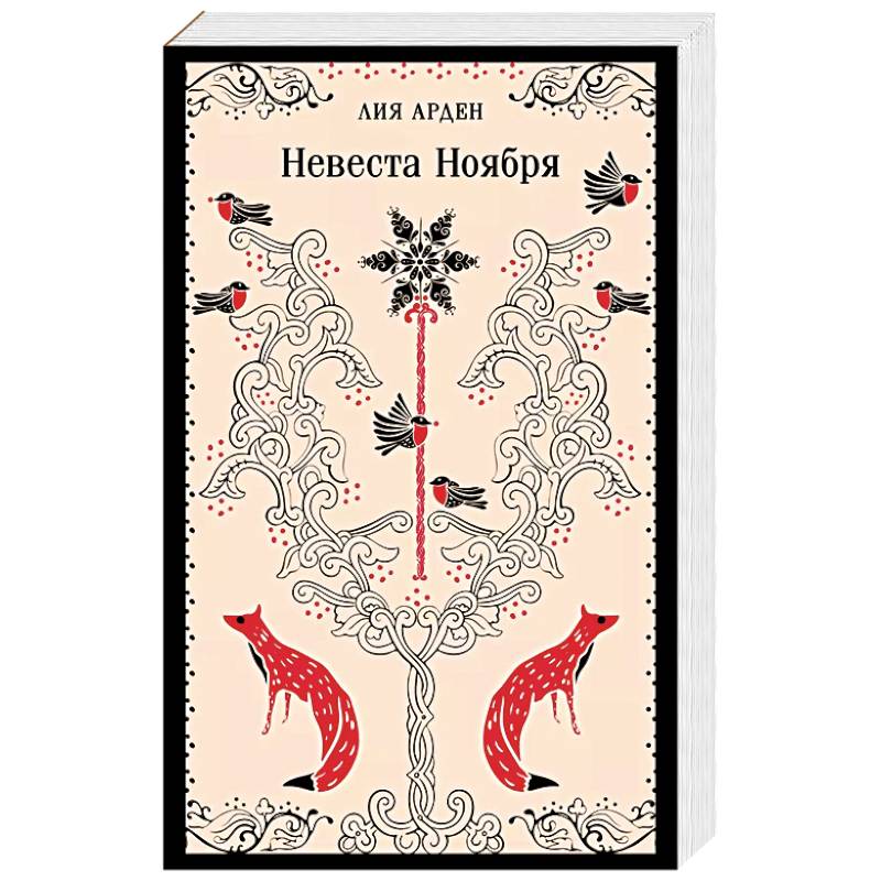 Невеста Ноября Невеста Ноября