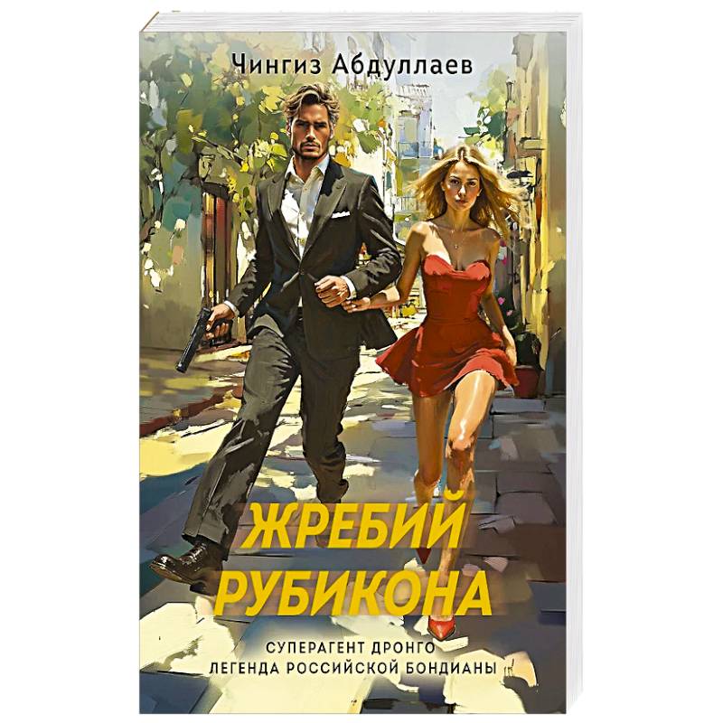 Жребий Рубикона Жребий Рубикона