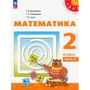 Математика. 2 класс. Учебное пособие. В 2-х частях. Часть 2. ФГОС Математика. 2 класс. Учебное пособие. В 2-х частях. Часть 2. ФГОС