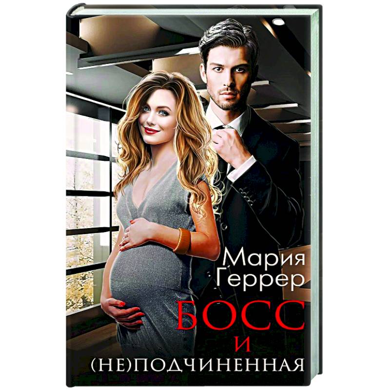 Босс и (не) подчиненная Босс и (не) подчиненная