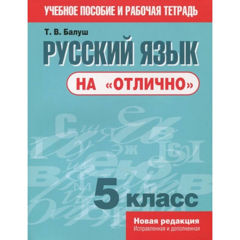 Русский язык на 'отлично'. 5 класс. Пособие для учащихся Русский язык на 'отлично'. 5 класс. Пособие для учащихся