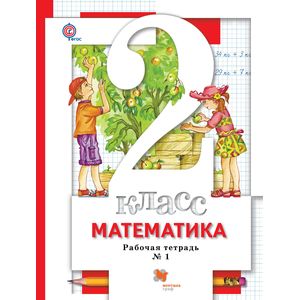 Математика. 2 класс. Рабочая тетрадь №1 Математика. 2 класс. Рабочая тетрадь №1