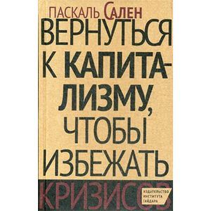 Вернуться к капитализму, чтобы избежать кризисов