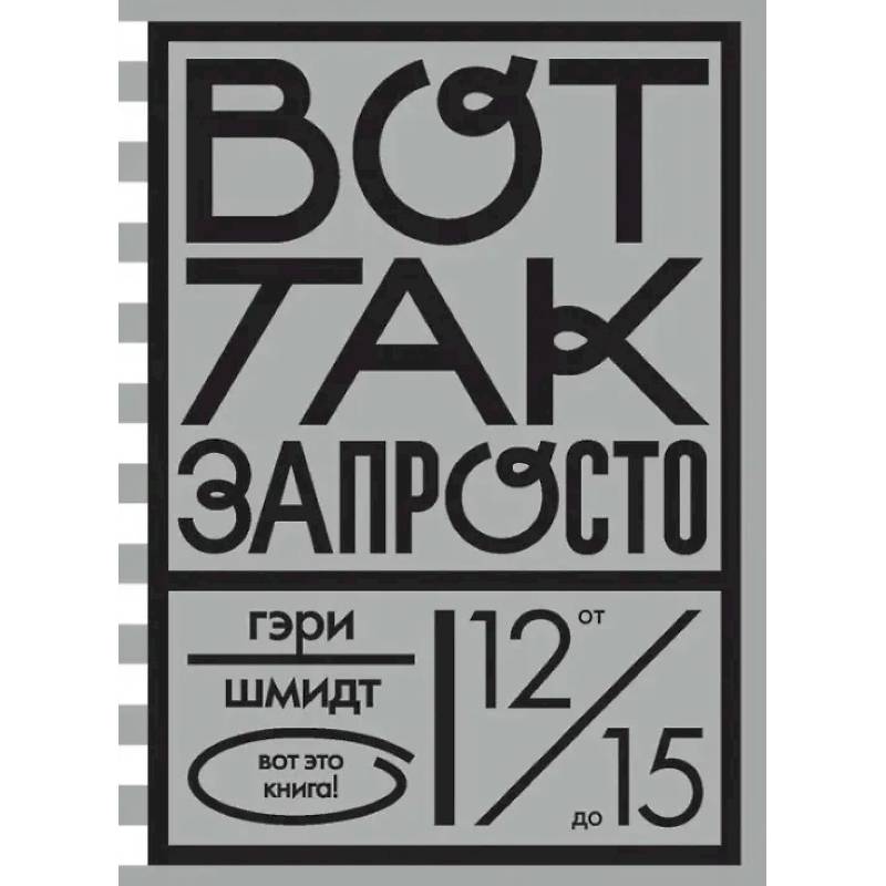 Вот так запросто