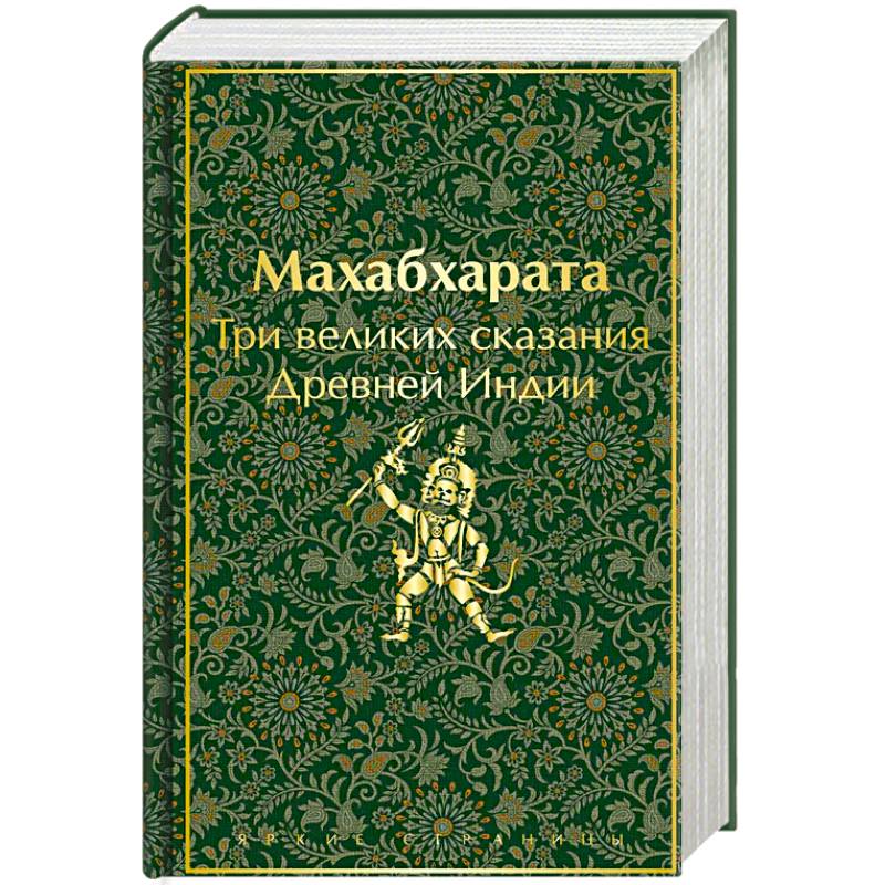 Махабхарата. Три великих сказания Древней Индии Махабхарата. Три великих сказания Древней Индии