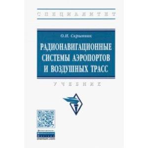 Радионавигационные системы аэропортов и воздушных трасс. Учебник Радионавигационные системы аэропортов и воздушных трасс. Учебник