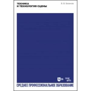 Техника и технология сцены