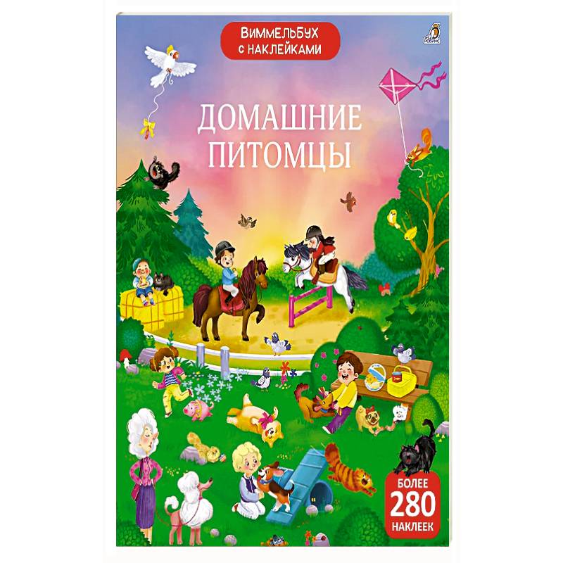 Виммельбух с наклейками. Домашние питомцы Виммельбух с наклейками. Домашние питомцы