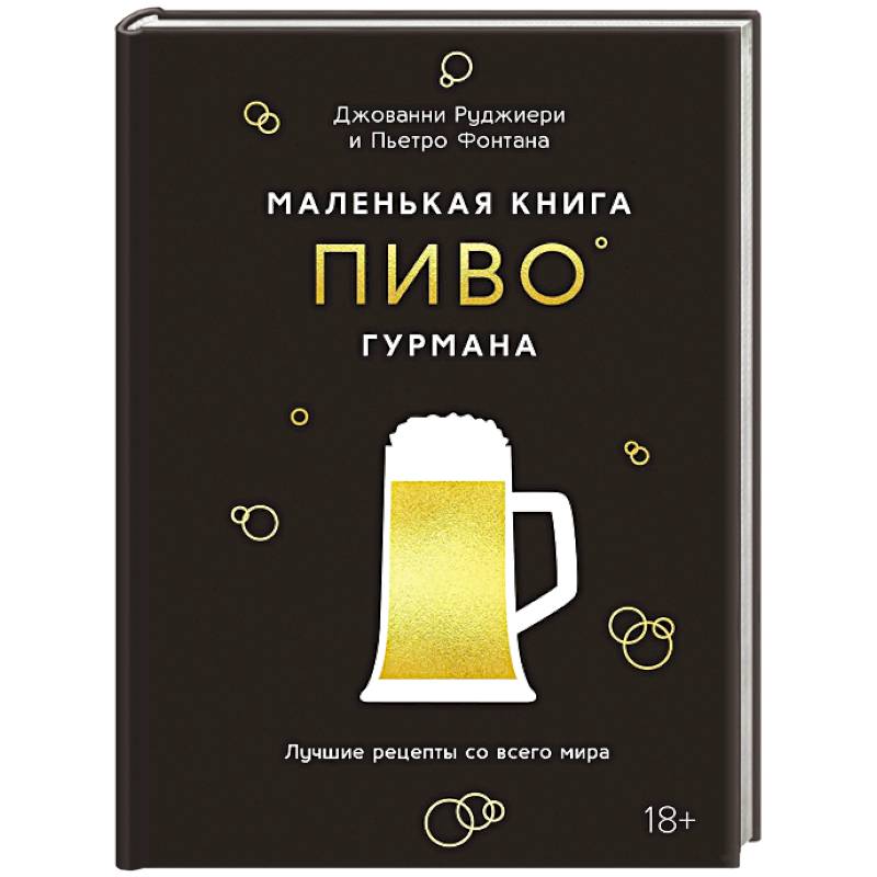 Маленькая книга гурмана. Пиво