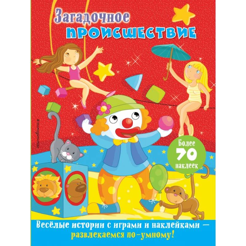 Загадочное происшествие Загадочное происшествие