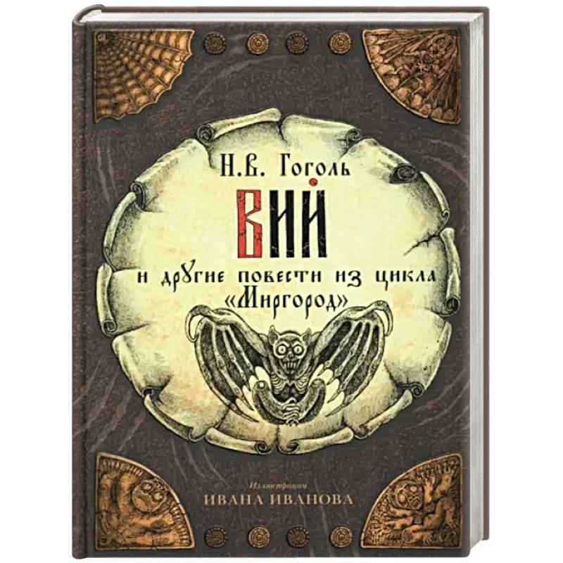 Вий и другие повести из цикла 'Миргород' Вий и другие повести из цикла 'Миргород'