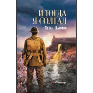 И тогда я солгал И тогда я солгал