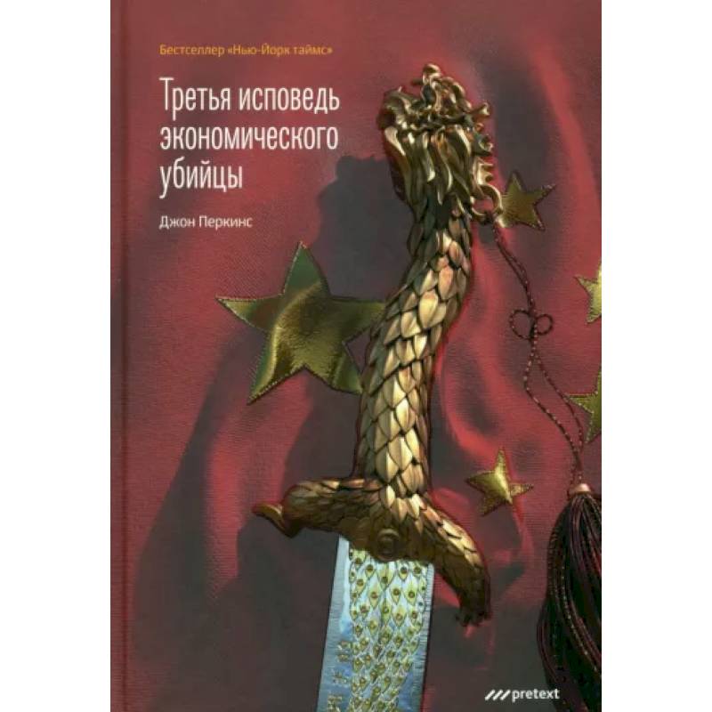 Третья исповедь экономического убийцы Третья исповедь экономического убийцы
