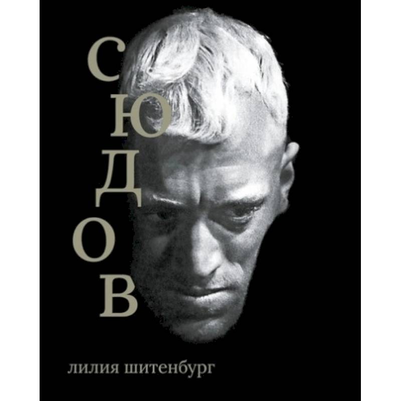 Макс фон Сюдов Макс фон Сюдов