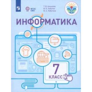 Информатика. 7 класс. Учебное пособие. Адаптированные программы. ФГОС ОВЗ