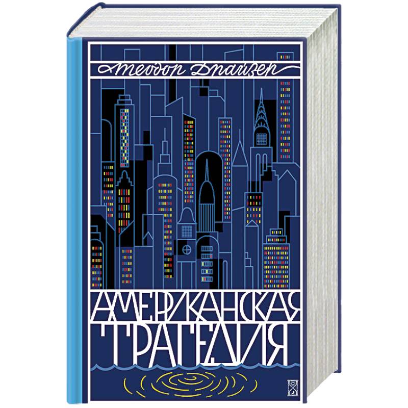 Американская трагедия. Теодор Драйзер американская трагедия. Роман Теодора Драйзера «американская трагедия». Драйзер американская трагедия книга. Обложка книги американская трагедия.