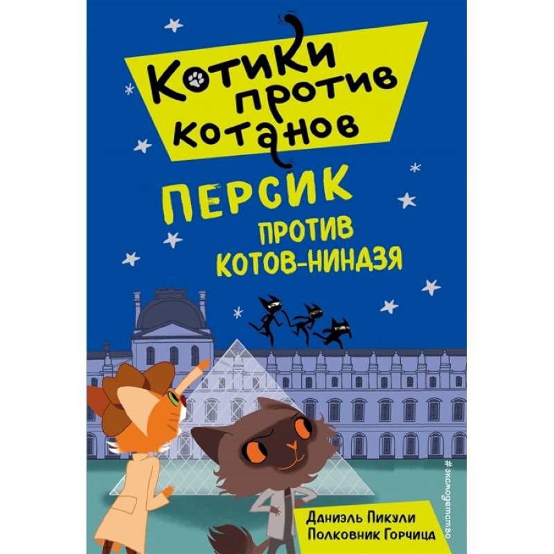 Персик против котов-ниндзя (выпуск 2) Персик против котов-ниндзя (выпуск 2)
