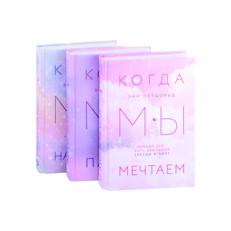Когда мы мечтаем. Когда мы падаем. Когда мы надеемся Когда мы мечтаем. Когда мы падаем. Когда мы надеемся