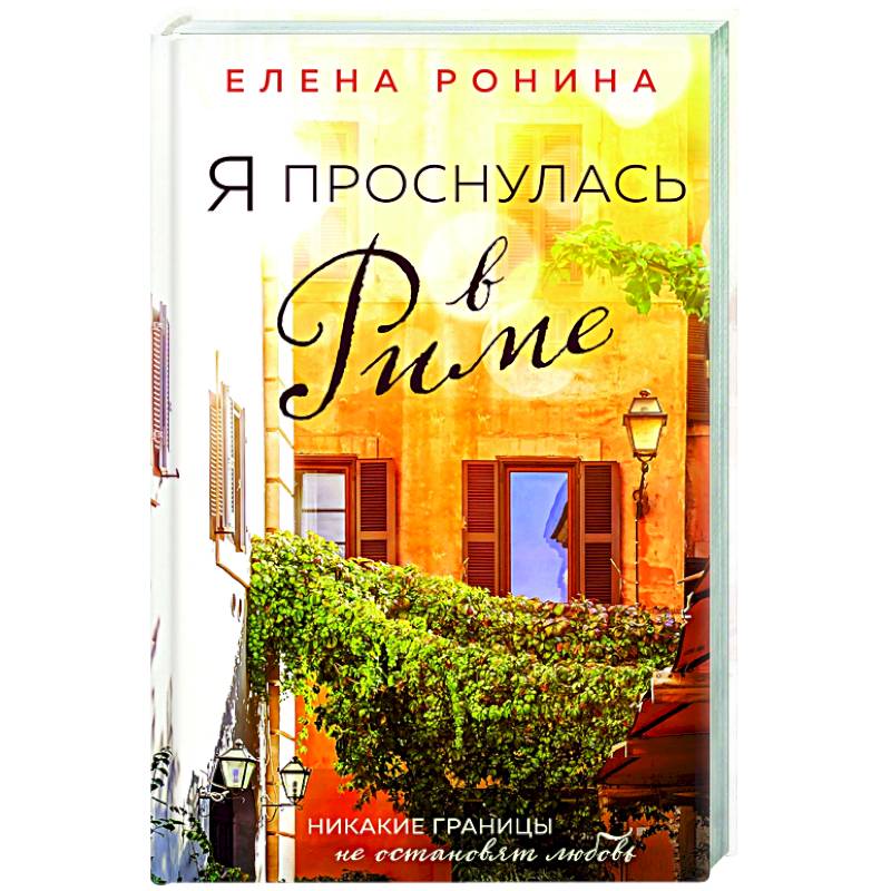 Я проснулась в Риме Я проснулась в Риме