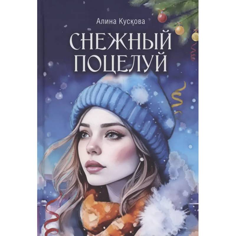 Снежный поцелуй Снежный поцелуй