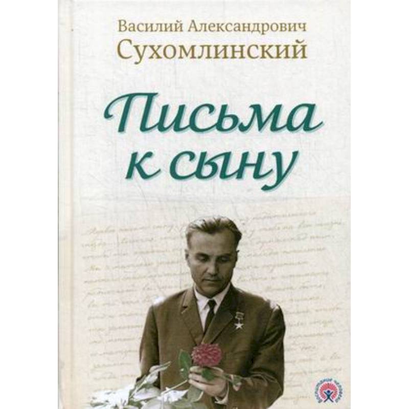 Письма к сыну
