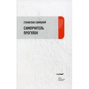 Самоучитель прогулок