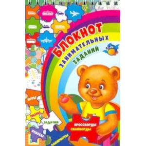 Блокнот занимательных заданий для детей 4-7 лет. Игры, пазлы, задачки, ребусы, лабиринты, крос. ФГОС Блокнот занимательных заданий для детей 4-7 лет. Игры, пазлы, задачки, ребусы, лабиринты, крос. ФГОС