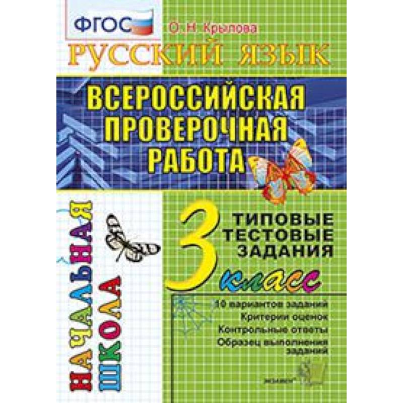 ВПР. Русский язык. 3 класс. Типовые тестовые задания. ФГОС