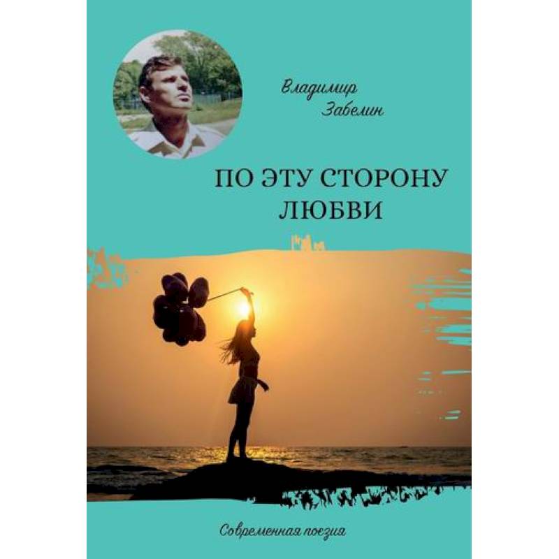 По эту сторону любви По эту сторону любви