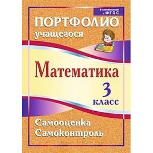 Математика. 3 класс. Самооценка. Самоконтроль. Портфолио учащегося