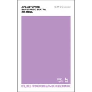 Драматургия балетного театра XIX века. Учебное пособие для СПО
