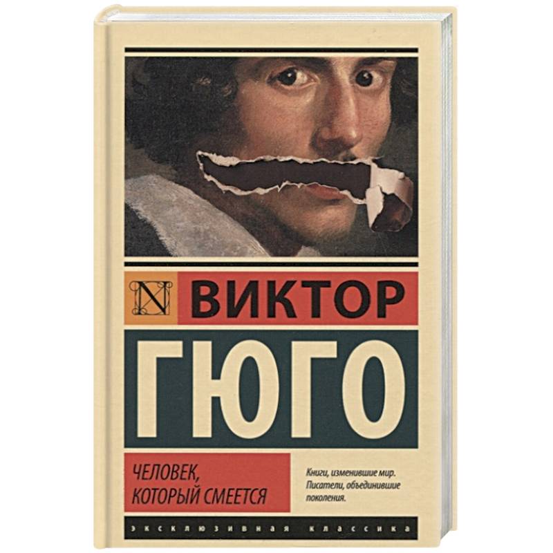 Человек, который смеется Человек, который смеется