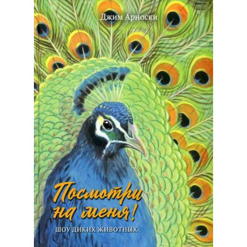 Посмотри на меня! Шоу диких животных Посмотри на меня! Шоу диких животных
