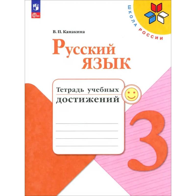 Русский язык. 3 класс. Тетрадь учебных достижений. ФГОС Русский язык. 3 класс. Тетрадь учебных достижений. ФГОС