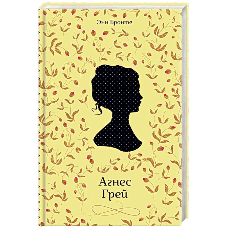 Агнес Грей Агнес Грей