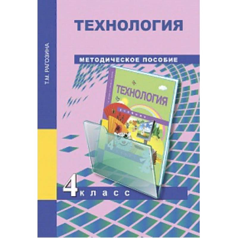 Технология. 4 класс. Методическое пособие Технология. 4 класс. Методическое пособие