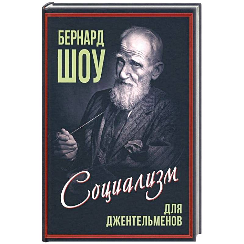 Социализм для джентльменов