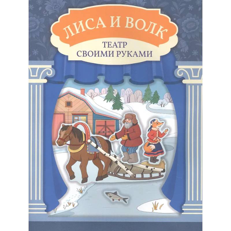 Лиса и волк: книга-театр