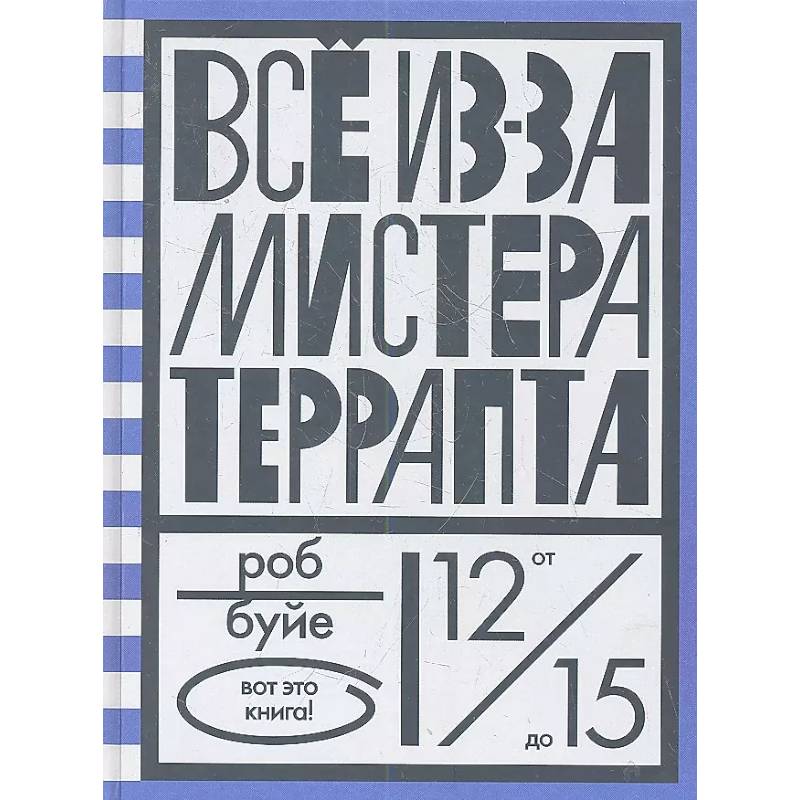 Все из-за мистера Террапта Все из-за мистера Террапта